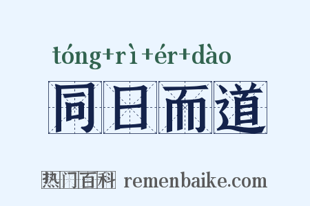 同日而道是什么意思的图片